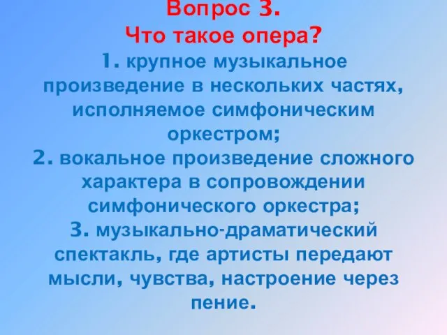 Вопрос 3. Что такое опера? 1. крупное музыкальное произведение в нескольких частях,