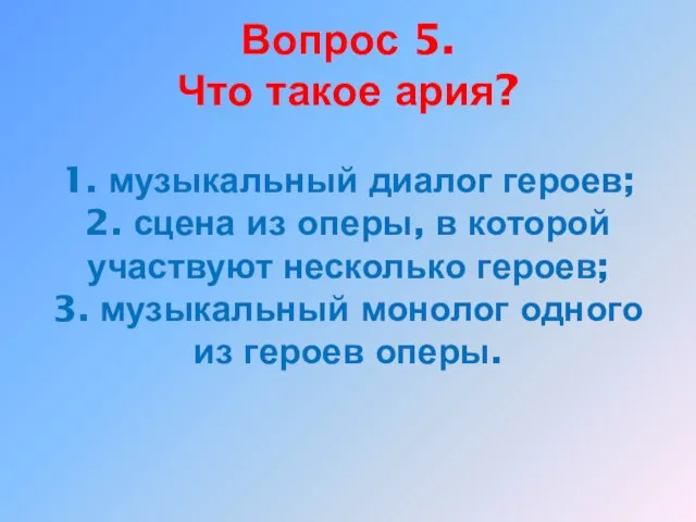 Вопрос 5. Что такое ария? 1. музыкальный диалог героев; 2. сцена из