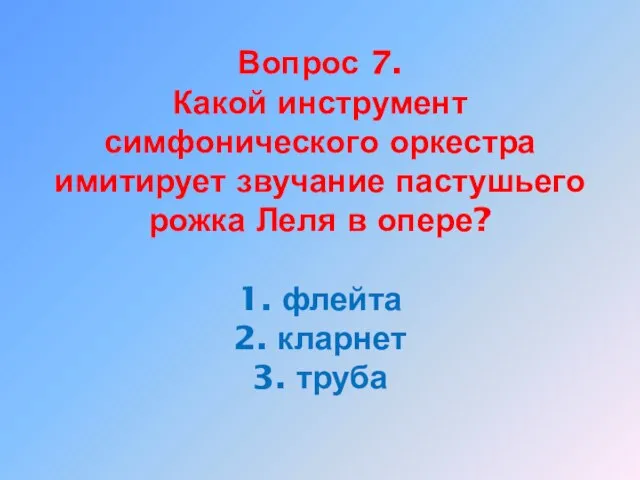 Вопрос 7. Какой инструмент симфонического оркестра имитирует звучание пастушьего рожка Леля в