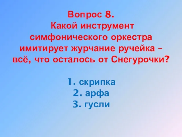 Вопрос 8. Какой инструмент симфонического оркестра имитирует журчание ручейка – всё, что