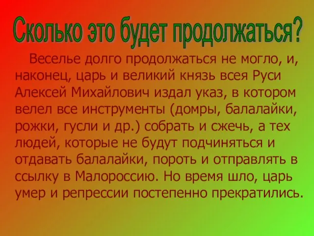 Веселье долго продолжаться не могло, и, наконец, царь и великий князь всея