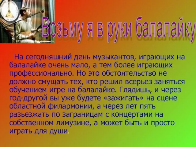 На сегодняшний день музыкантов, играющих на балалайке очень мало, а тем более