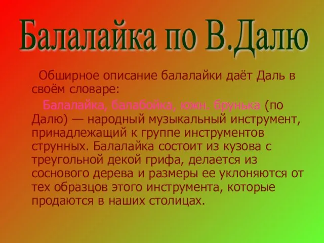 Обширное описание балалайки даёт Даль в своём словаре: Балалайка, балабойка, южн. брунька