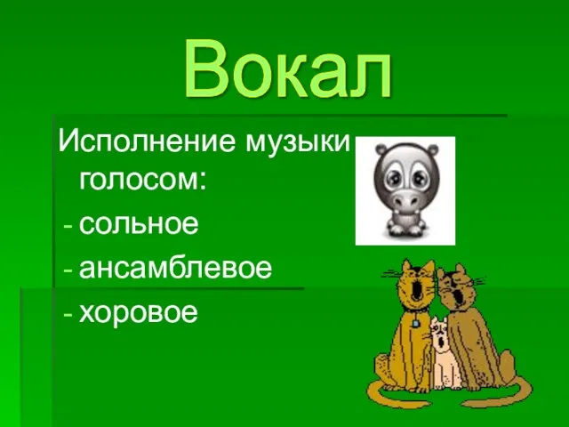 Исполнение музыки голосом: сольное ансамблевое хоровое Вокал