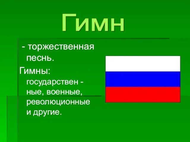 - торжественная песнь. Гимны: государствен -ные, военные, революционные и другие. Гимн