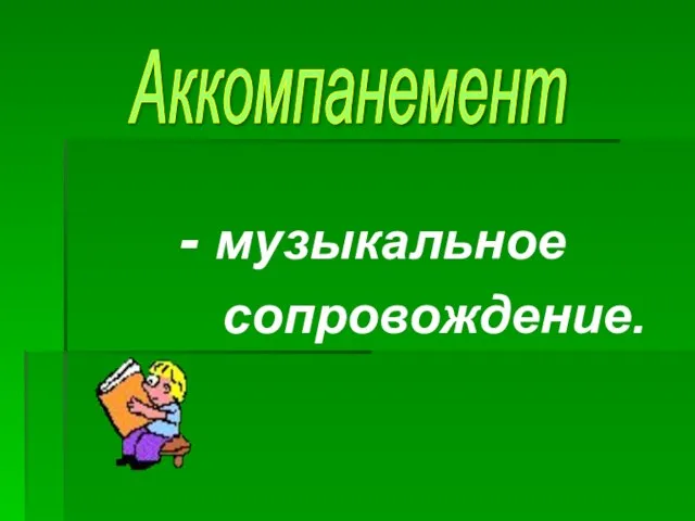 - музыкальное сопровождение. Аккомпанемент