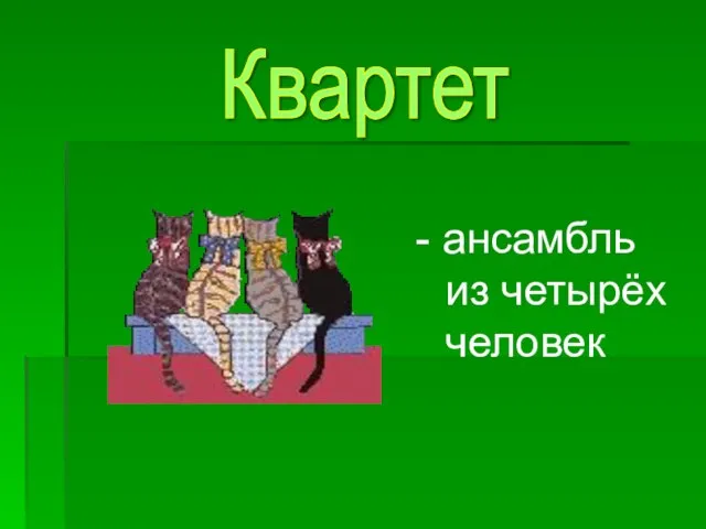 - ансамбль из четырёх человек Квартет