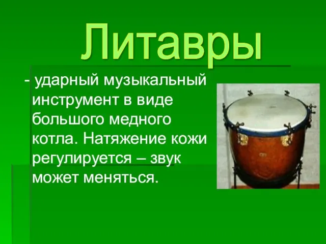 - ударный музыкальный инструмент в виде большого медного котла. Натяжение кожи регулируется