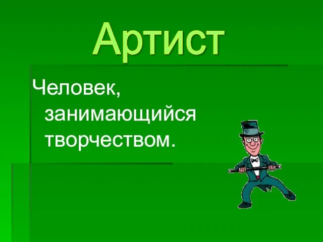 Человек, занимающийся творчеством. Артист