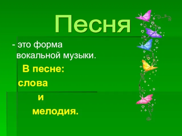 - это форма вокальной музыки. В песне: слова и мелодия. Песня