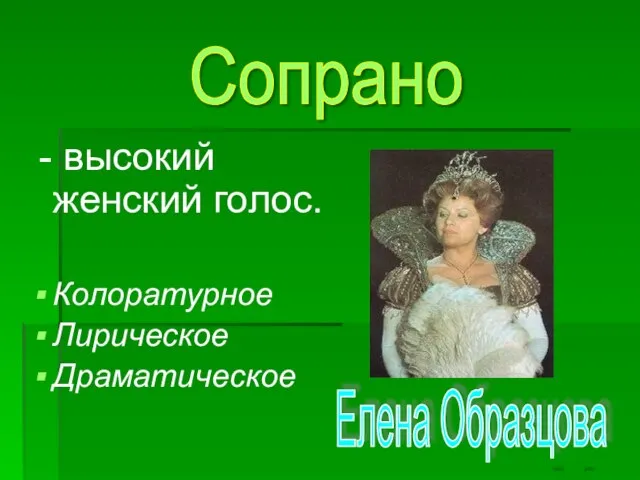 - высокий женский голос. Колоратурное Лирическое Драматическое Сопрано Елена Образцова