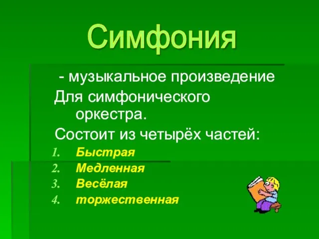 - музыкальное произведение Для симфонического оркестра. Состоит из четырёх частей: Быстрая Медленная Весёлая торжественная Симфония