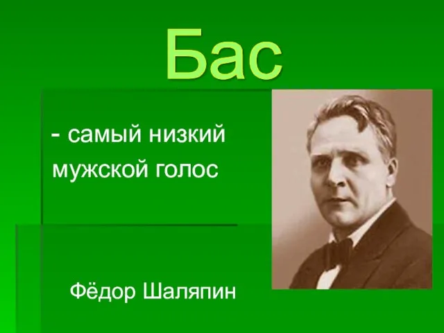 - самый низкий мужской голос Фёдор Шаляпин Бас