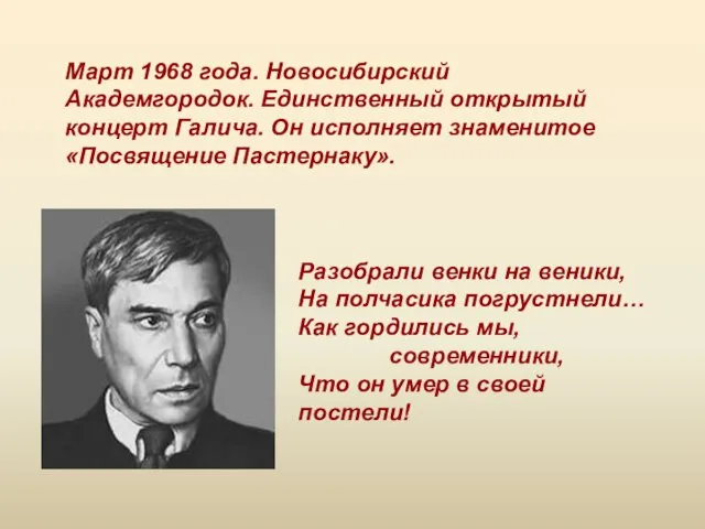 Март 1968 года. Новосибирский Академгородок. Единственный открытый концерт Галича. Он исполняет знаменитое