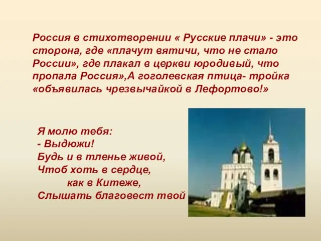 Россия в стихотворении « Русские плачи» - это сторона, где «плачут вятичи,