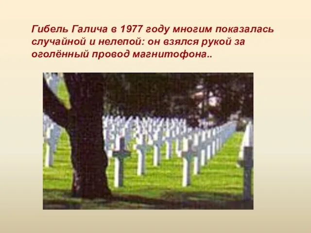 Гибель Галича в 1977 году многим показалась случайной и нелепой: он взялся