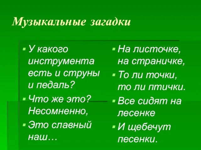 Музыкальные загадки У какого инструмента есть и струны и педаль? Что же