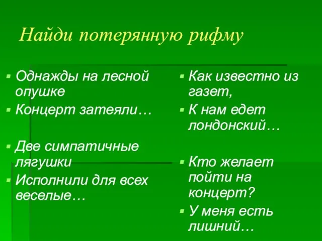 Найди потерянную рифму Однажды на лесной опушке Концерт затеяли… Две симпатичные лягушки