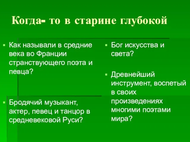 Когда- то в старине глубокой Как называли в средние века во Франции