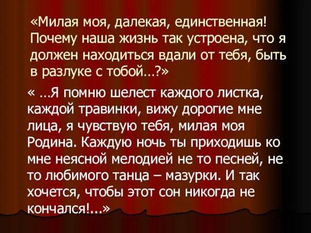 «Милая моя, далекая, единственная! Почему наша жизнь так устроена, что я должен