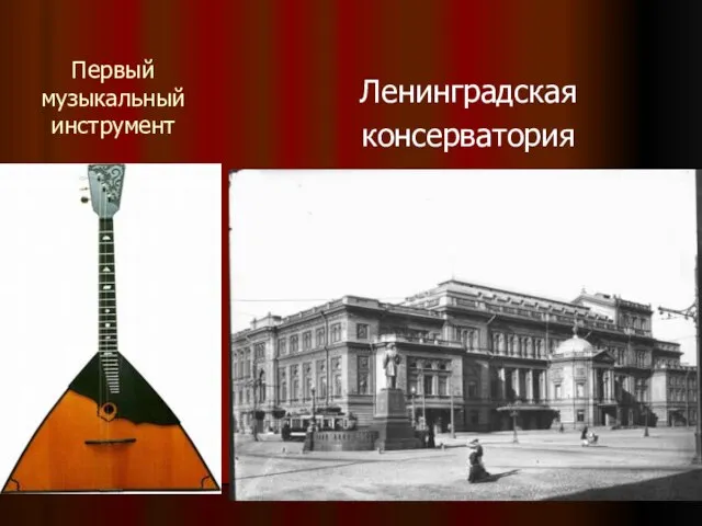 Первый музыкальный инструмент Ленинградская консерватория