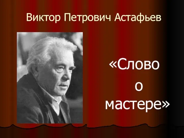 «Слово о мастере» Виктор Петрович Астафьев