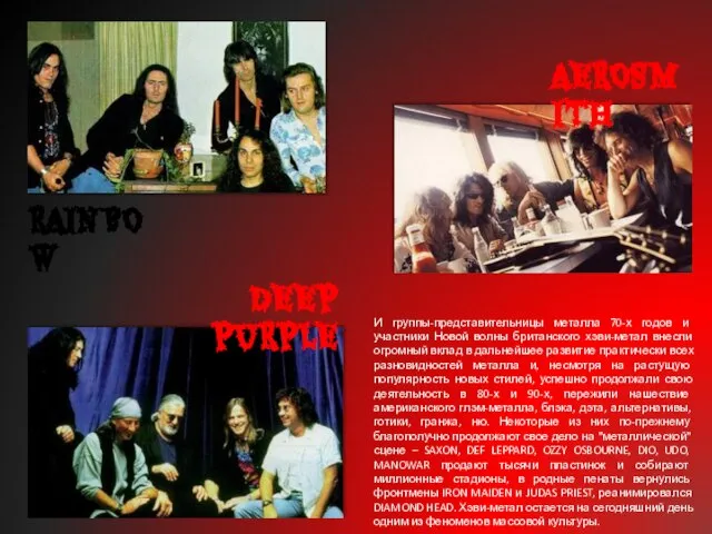 И группы-представительницы металла 70-х годов и участники Новой волны британского хэви-метал внесли