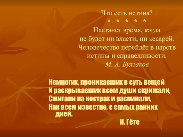 Что есть истина? * * * * * Настанет время, когда не