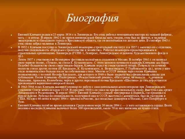 Биография Евгений Клячкин родился 23 марта 1934 г. в Ленинграде. Его отец