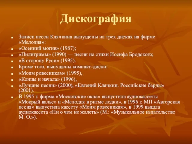 Дискография Записи песен Клячкина выпущены на трех дисках на фирме «Мелодия»: «Осенний