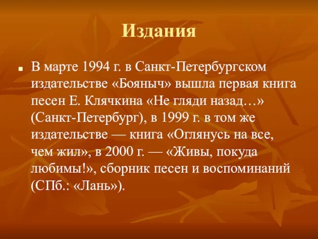 Издания В марте 1994 г. в Санкт-Петербургском издательстве «Бояныч» вышла первая книга