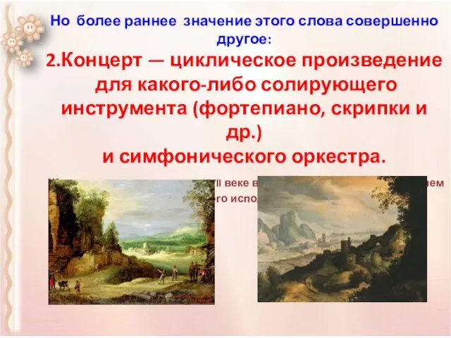 Но более раннее значение этого слова совершенно другое: 2.Концерт — циклическое произведение