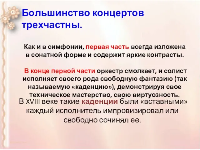 Большинство концертов трехчастны. Как и в симфонии, первая часть всегда изложена в