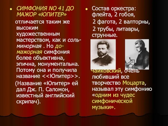 СИМФОНИЯ NO 41 ДО МАЖОР «ЮПИТЕР» отличается таким же высоким художественным мастерством,