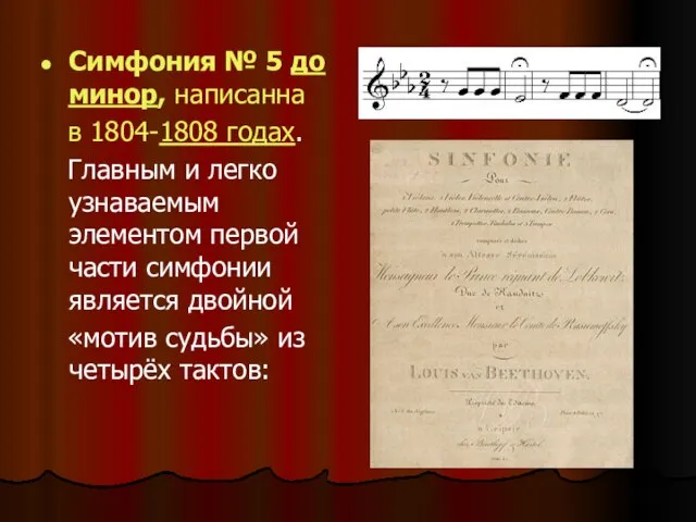 Симфония № 5 до минор, написанна в 1804-1808 годах. Главным и легко