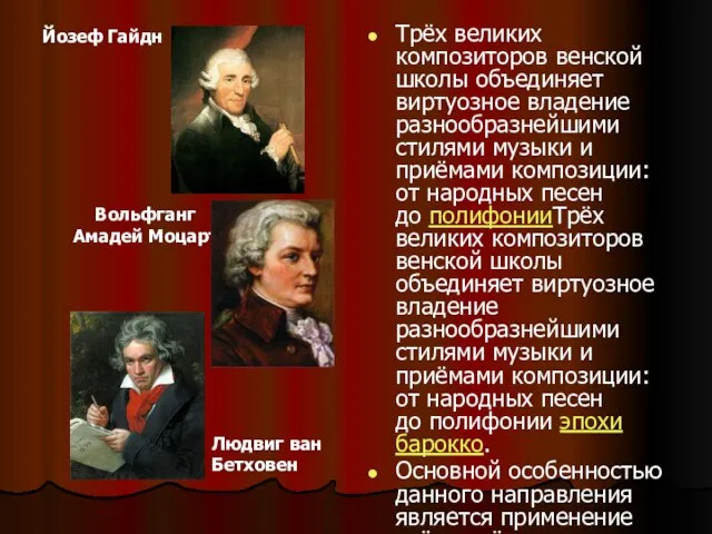 Йозеф Гайдн Трёх великих композиторов венской школы объединяет виртуозное владение разнообразнейшими стилями
