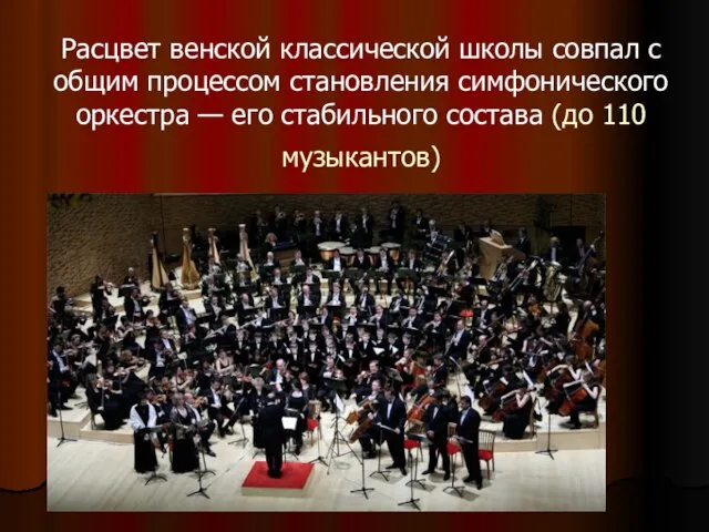 Расцвет венской классической школы совпал с общим процессом становления симфонического оркестра —