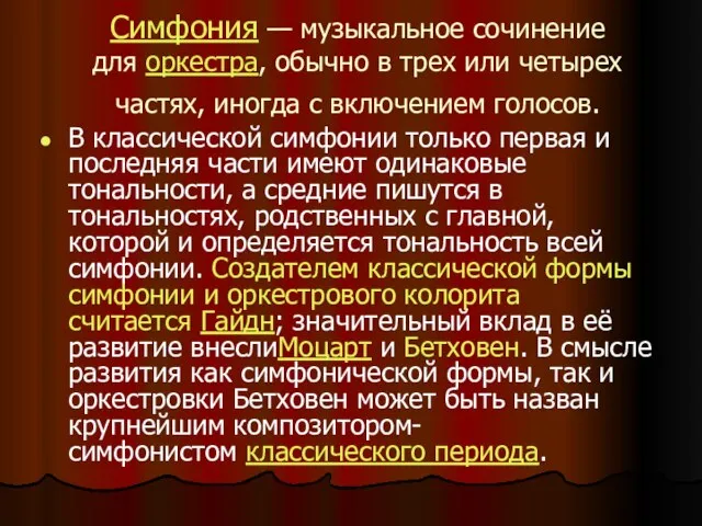 Симфония — музыкальное сочинение для оркестра, обычно в трех или четырех частях,