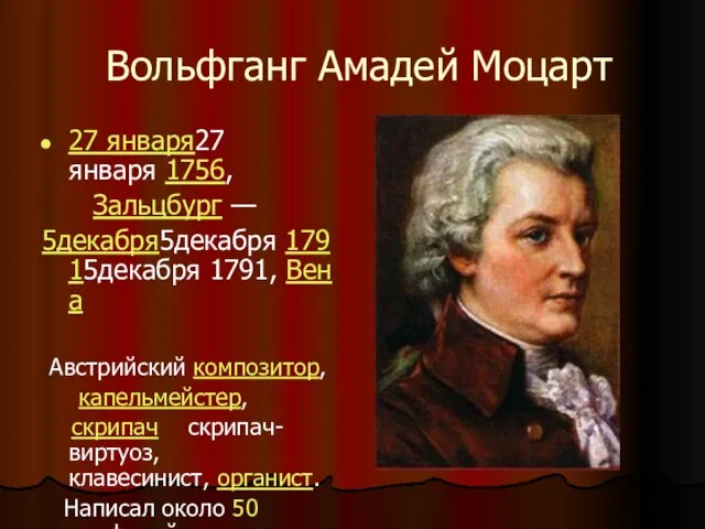 Вольфганг Амадей Моцарт 27 января27 января 1756, Зальцбург — 5декабря5декабря 17915декабря 1791,