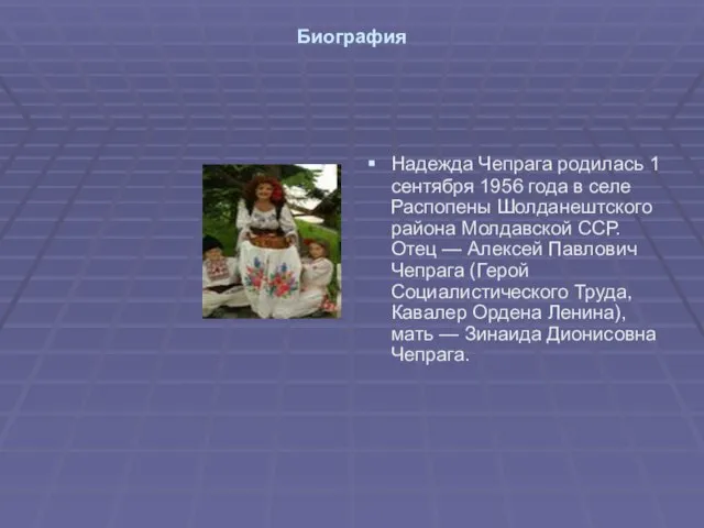 Биография Надежда Чепрага родилась 1 сентября 1956 года в селе Распопены Шолданештского