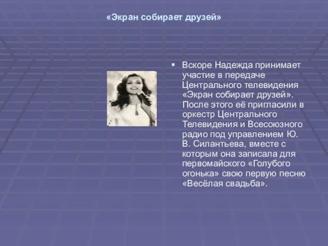 «Экран собирает друзей» Вскоре Надежда принимает участие в передаче Центрального телевидения «Экран