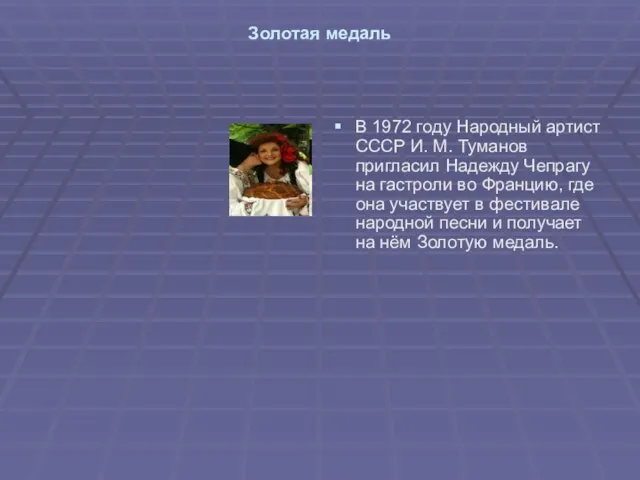 Золотая медаль В 1972 году Народный артист СССР И. М. Туманов пригласил