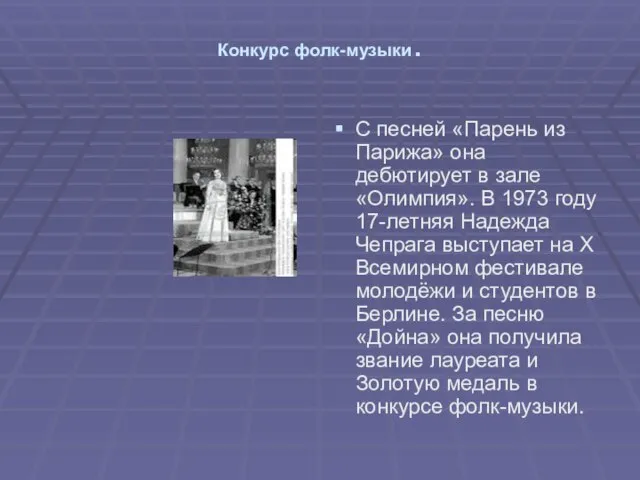 Конкурс фолк-музыки. С песней «Парень из Парижа» она дебютирует в зале «Олимпия».