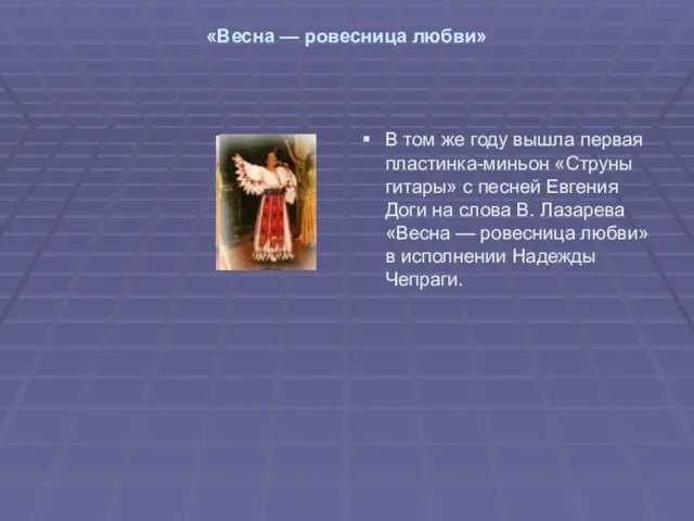 «Весна — ровесница любви» В том же году вышла первая пластинка-миньон «Струны