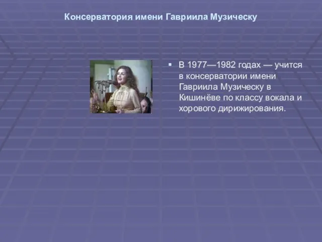 Консерватория имени Гавриила Музическу В 1977—1982 годах — учится в консерватории имени