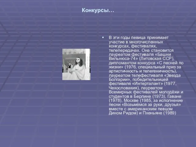 Конкурсы… В эти годы певица принимает участие в многочисленных конкурсах, фестивалях, телепередачах.