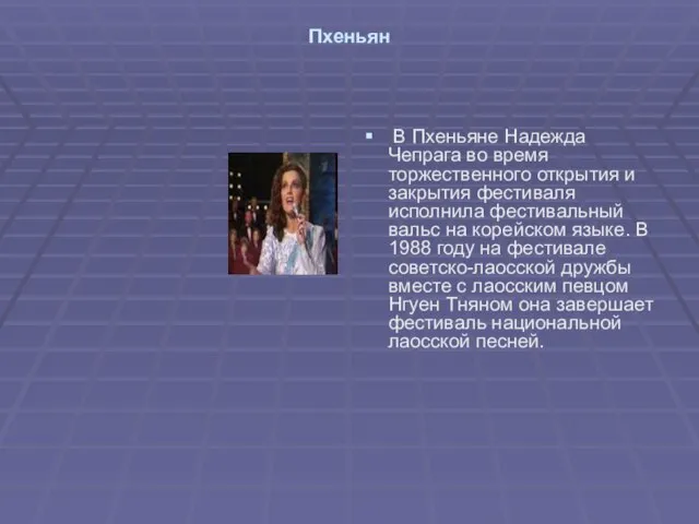 Пхеньян В Пхеньяне Надежда Чепрага во время торжественного открытия и закрытия фестиваля