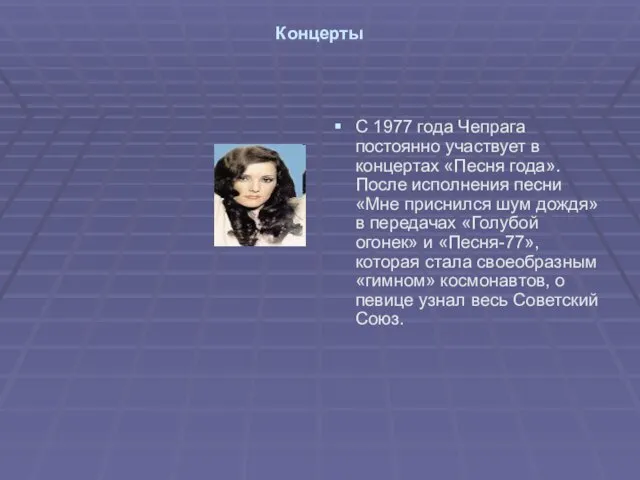 Концерты С 1977 года Чепрага постоянно участвует в концертах «Песня года». После