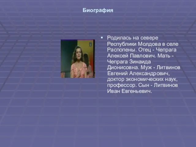 Биография Родилась на севере Республики Молдова в селе Распопены. Отец - Чепрага