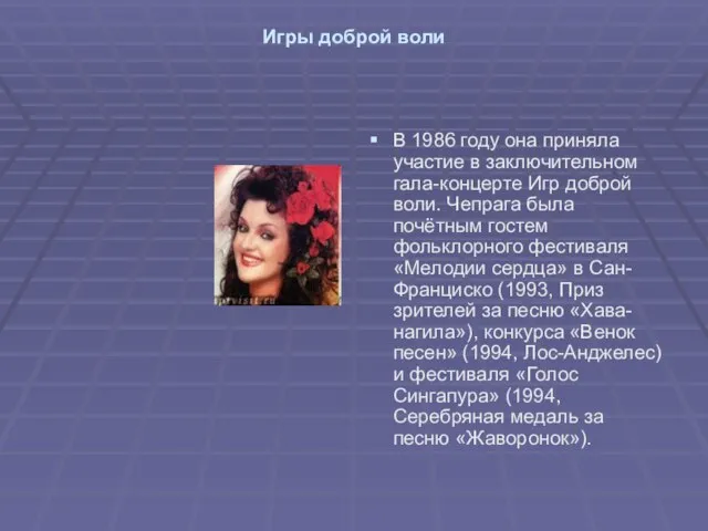 Игры доброй воли В 1986 году она приняла участие в заключительном гала-концерте